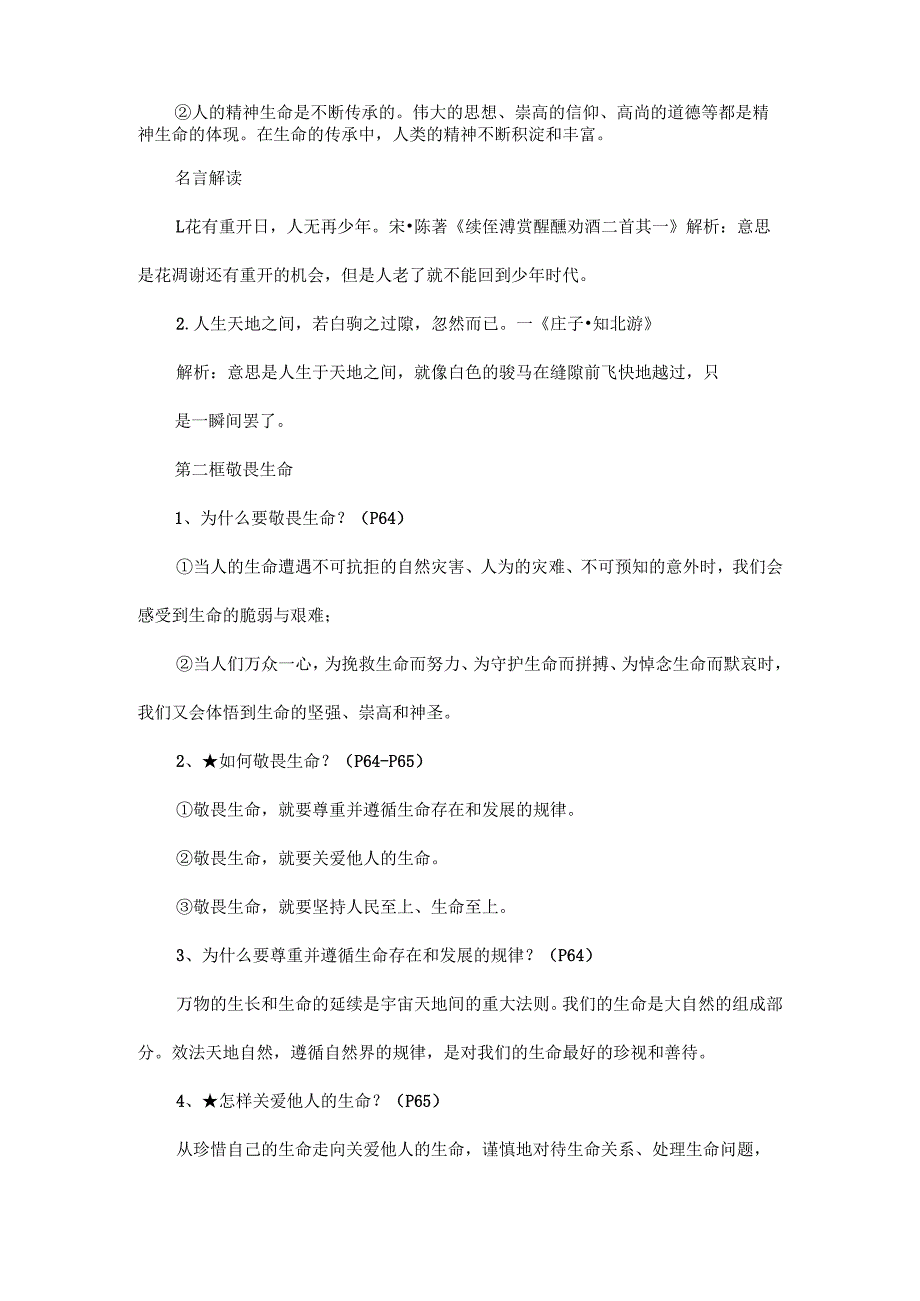 初中道德与法治七年级第三单元珍爱我们的生命知识清单.docx_第2页