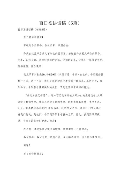 百日宴讲话稿（5篇）.docx