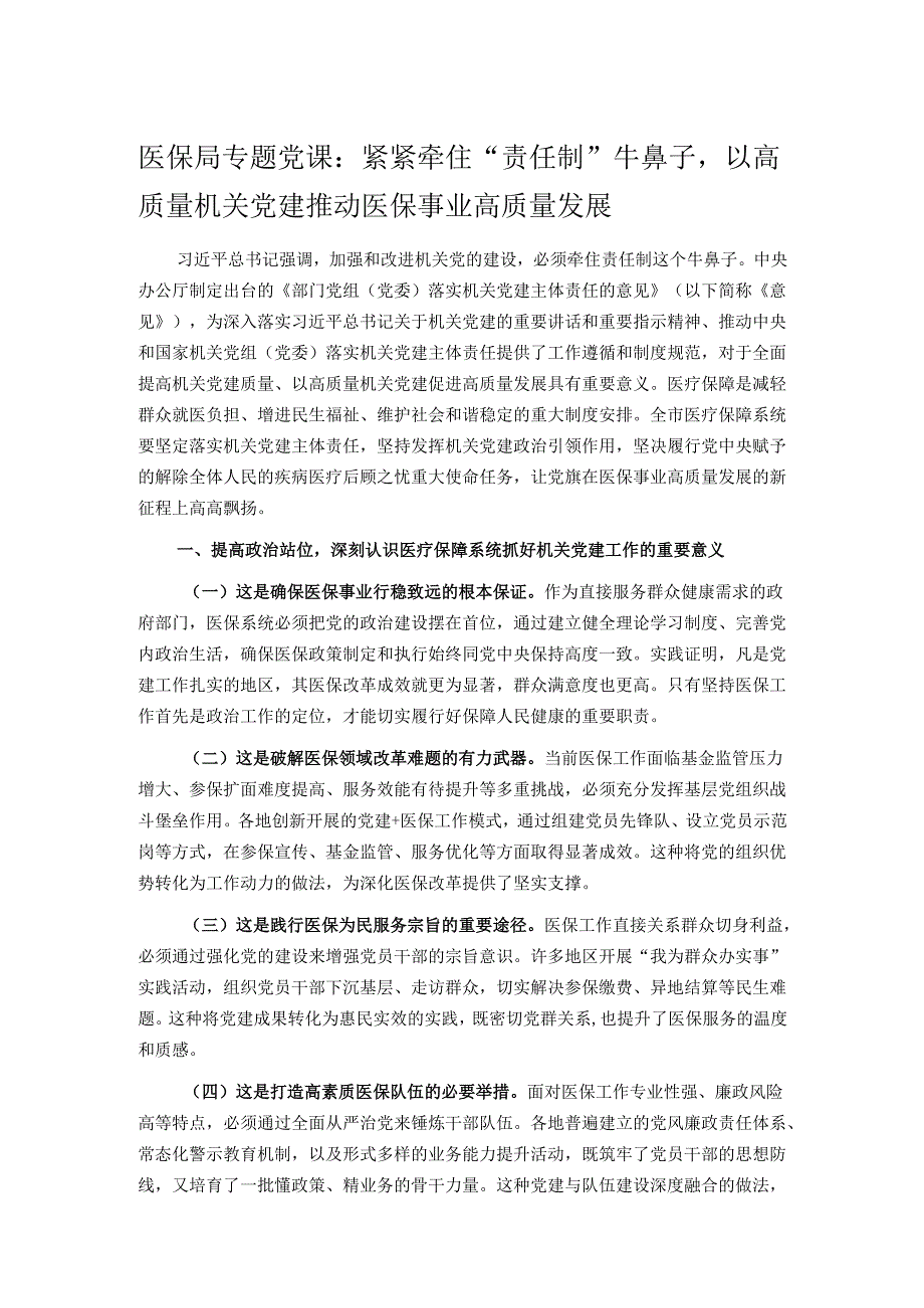 医保局专题党课：紧紧牵住“责任制”牛鼻子以高质量机关党建推动医保事业高质量发展.docx_第1页