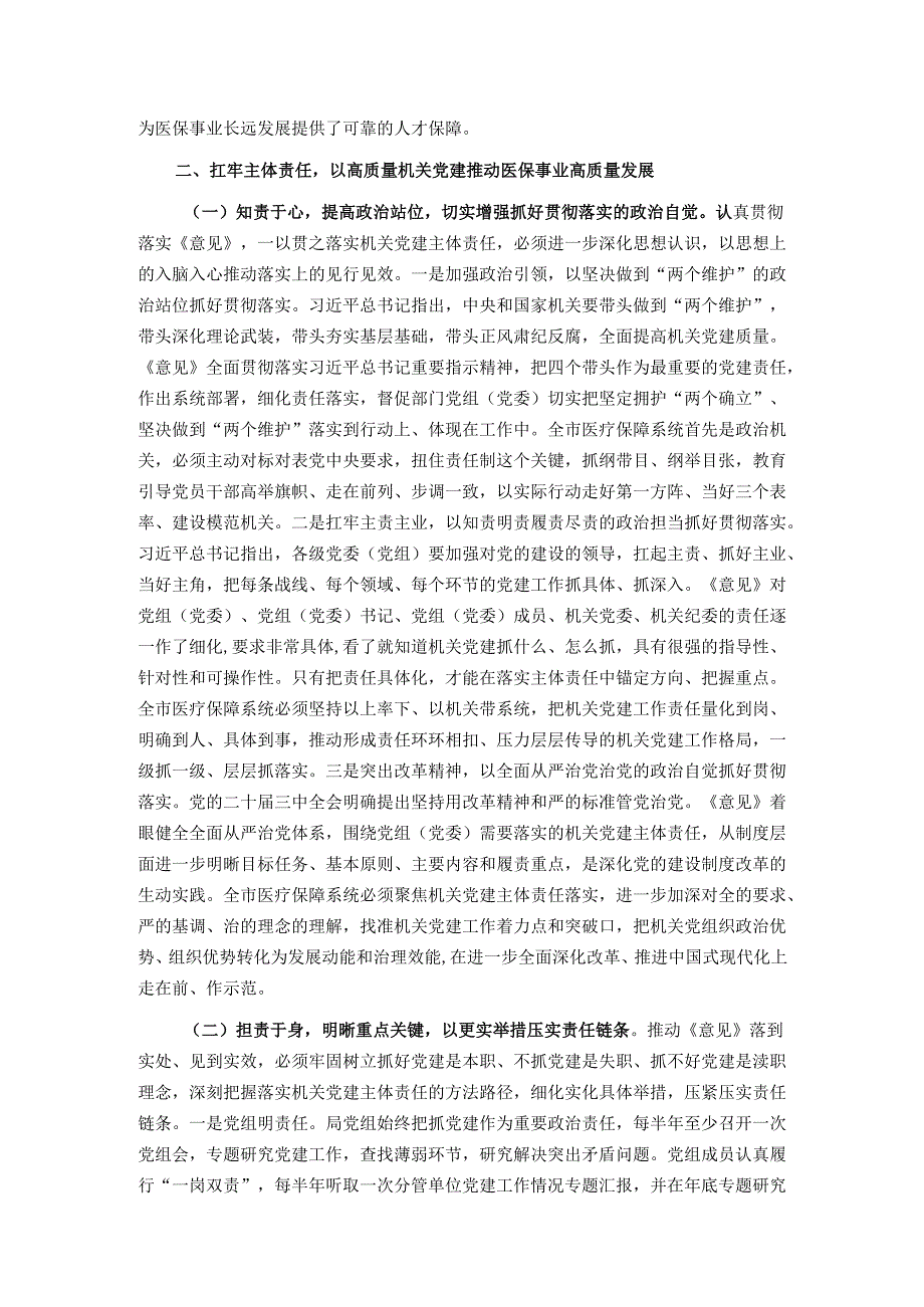 医保局专题党课：紧紧牵住“责任制”牛鼻子以高质量机关党建推动医保事业高质量发展.docx_第2页