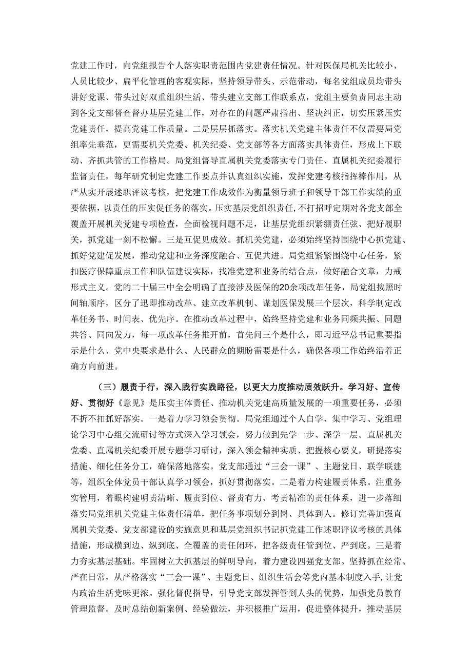 医保局专题党课：紧紧牵住“责任制”牛鼻子以高质量机关党建推动医保事业高质量发展.docx_第3页