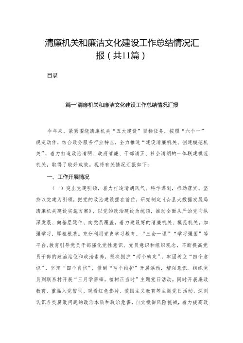 （11篇）清廉机关和廉洁文化建设工作总结情况汇报通用精选.docx