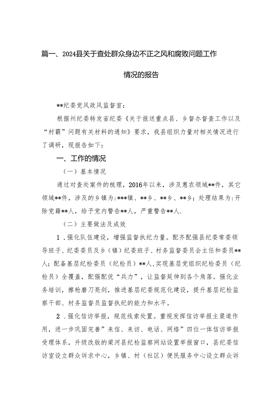 9篇县关于查处群众身边不正之风和腐败问题工作情况的报告（精选）.docx_第2页