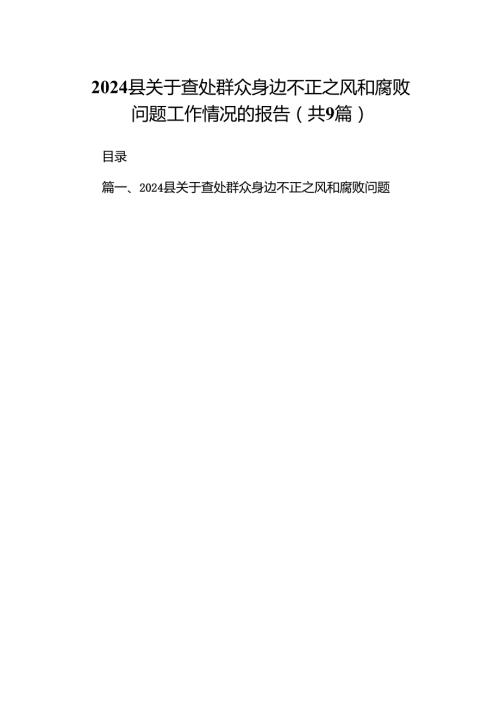 9篇县关于查处群众身边不正之风和腐败问题工作情况的报告（精选）.docx