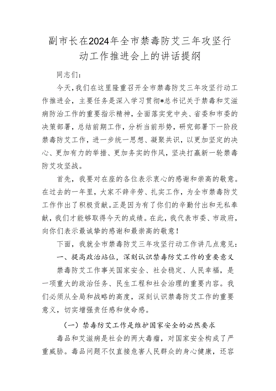 副市长在20242025年全市禁毒防艾三年攻坚行动工作推进会上的讲话.docx_第1页