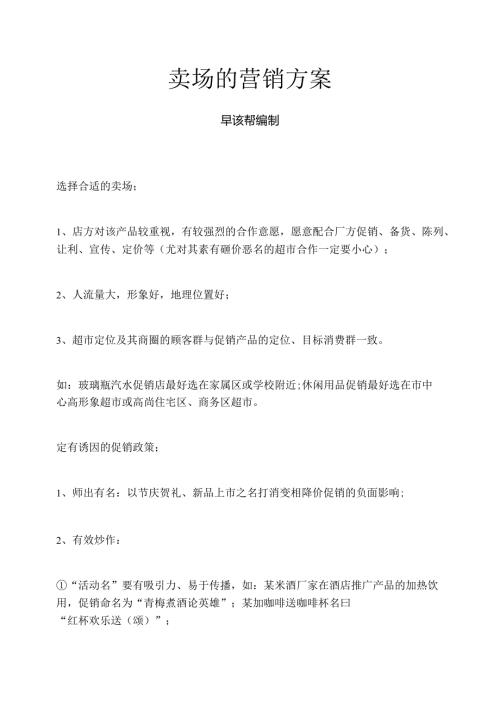 卖场的营销方案.docx
