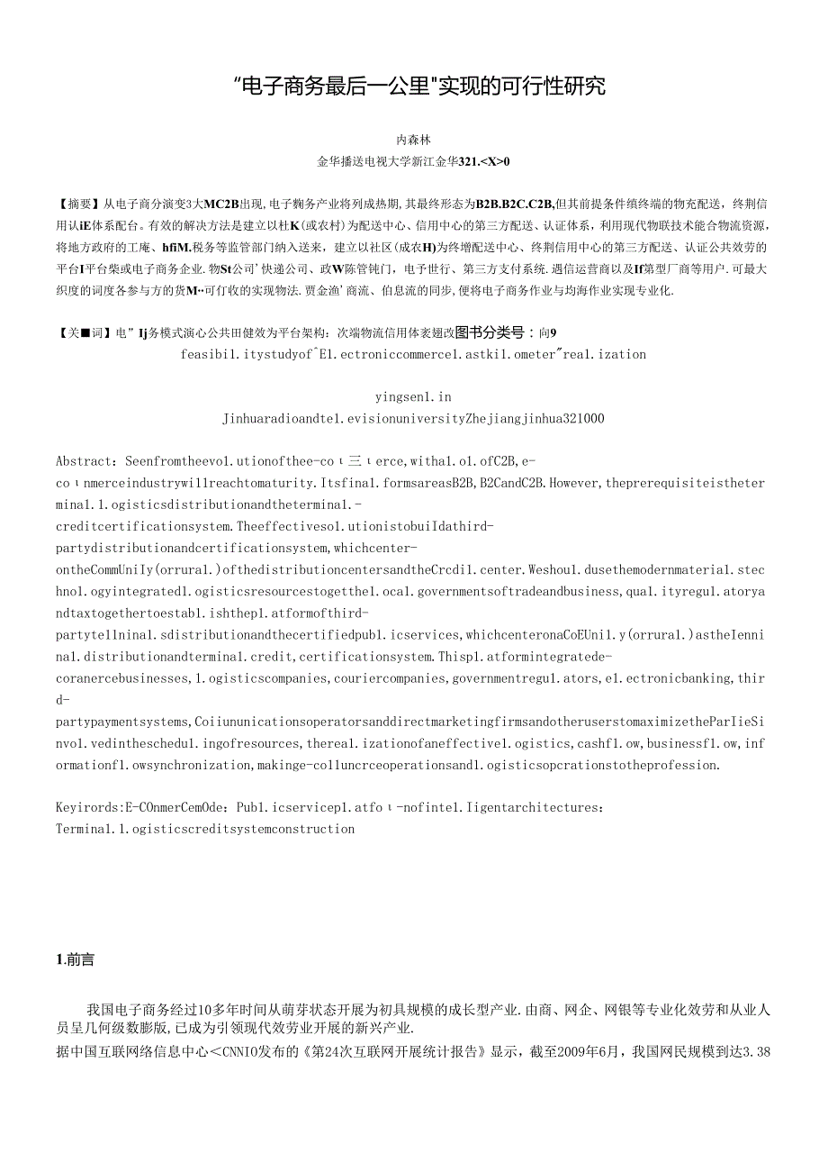“电子商务最后一公里”实现的可行性研究电子商务的最后一.docx_第1页