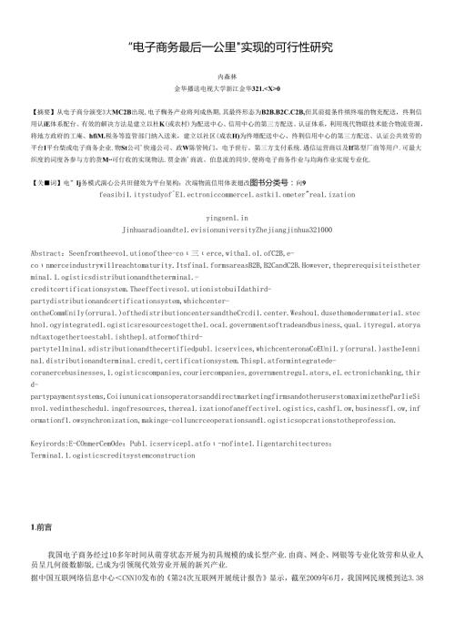 “电子商务最后一公里”实现的可行性研究电子商务的最后一.docx