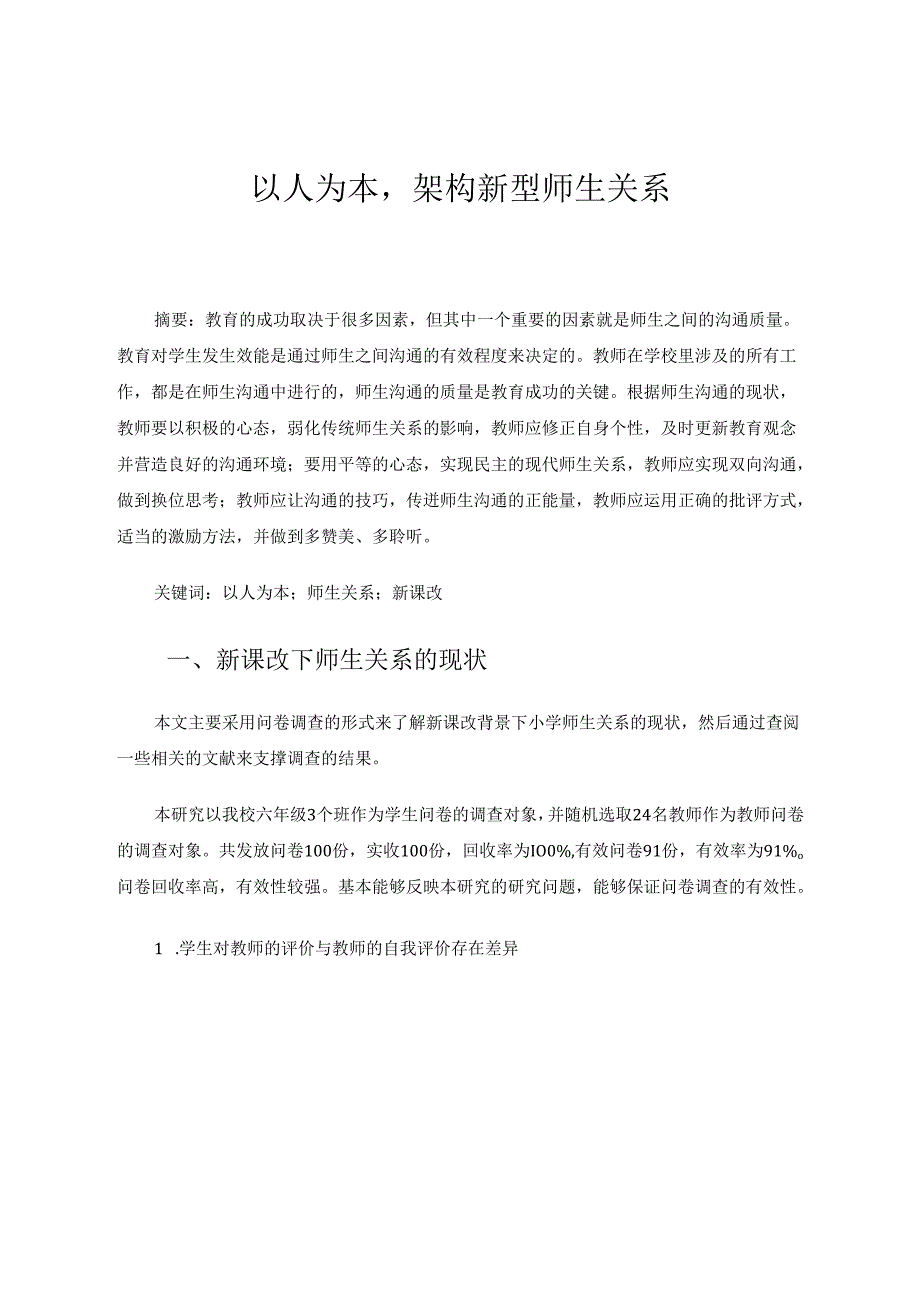 以人为本架构新型师生关系 论文.docx_第1页