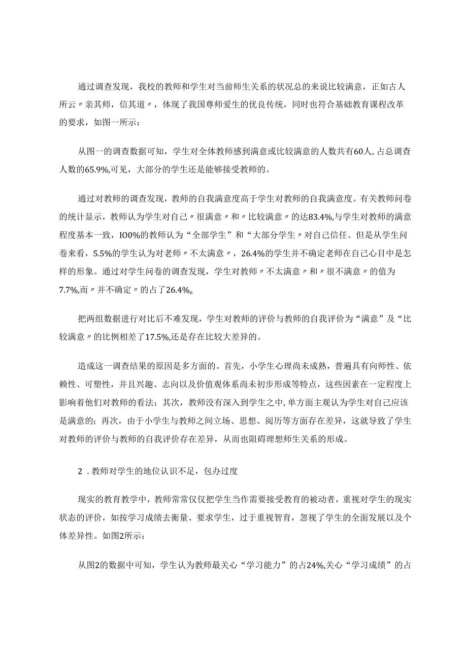以人为本架构新型师生关系 论文.docx_第2页