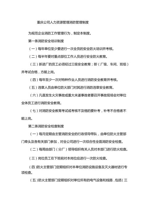 重庆公司人力资源管理消防管理制度.docx