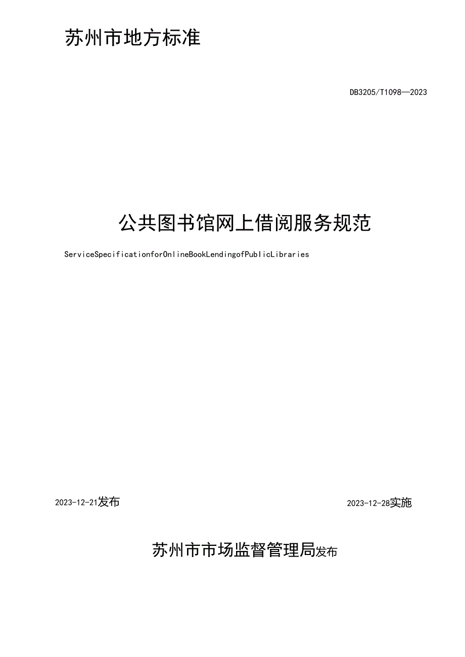 公共图书馆网上借阅服务规范.docx_第2页