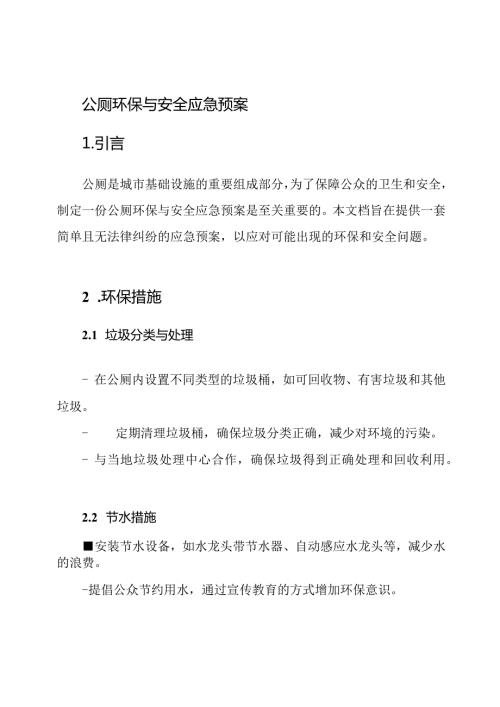 公厕环保与安全应急预案.docx