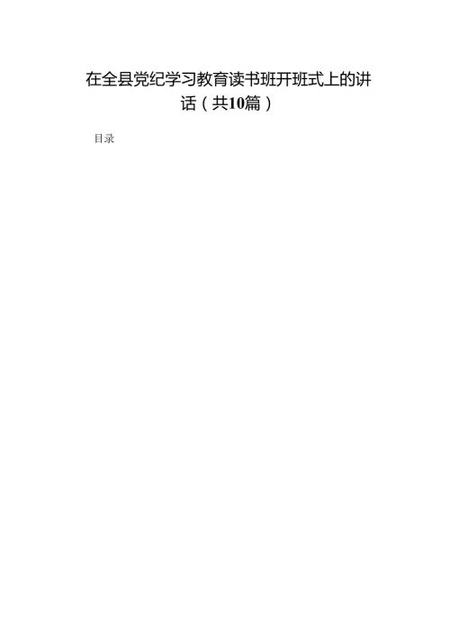 在全县党纪学习教育读书班开班式上的讲话(精选10篇).docx