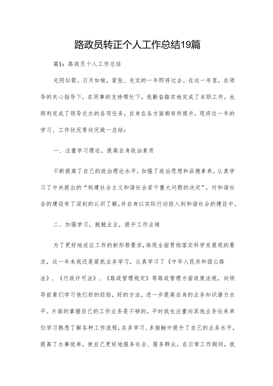 路政员转正个人工作总结19篇.docx_第1页