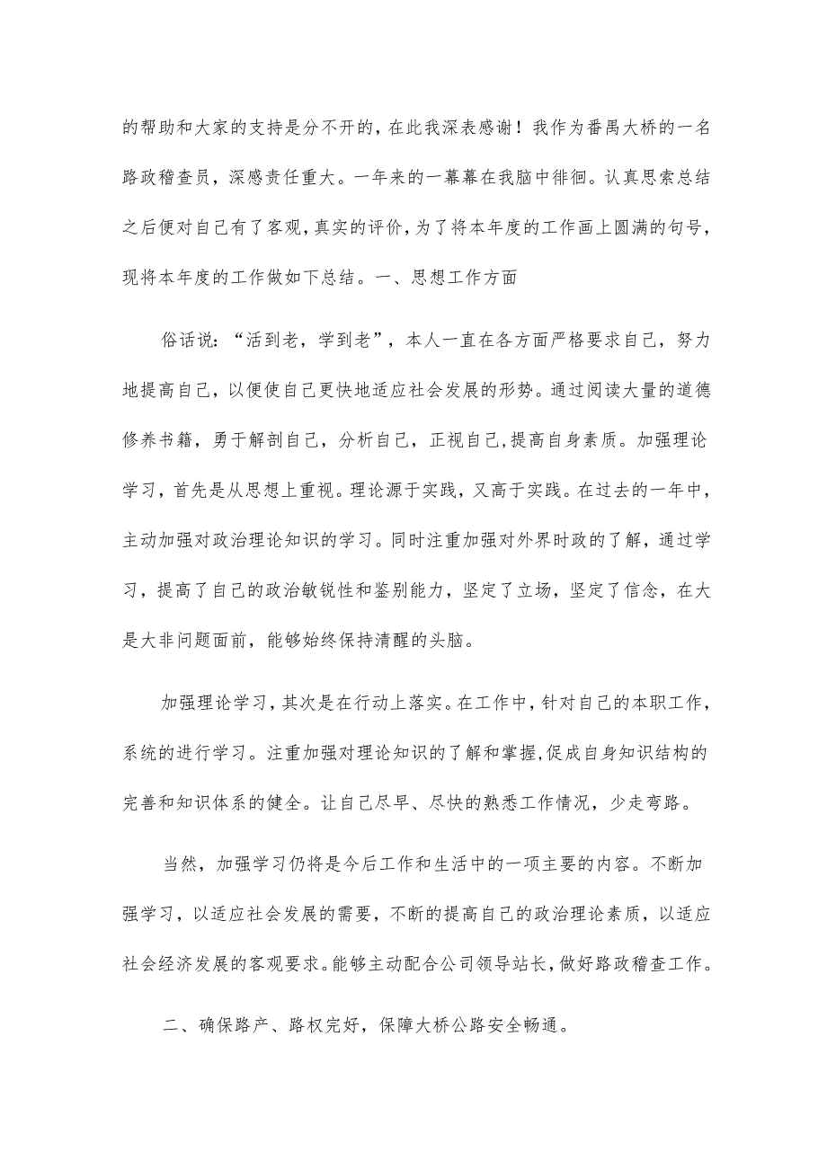路政员转正个人工作总结19篇.docx_第3页