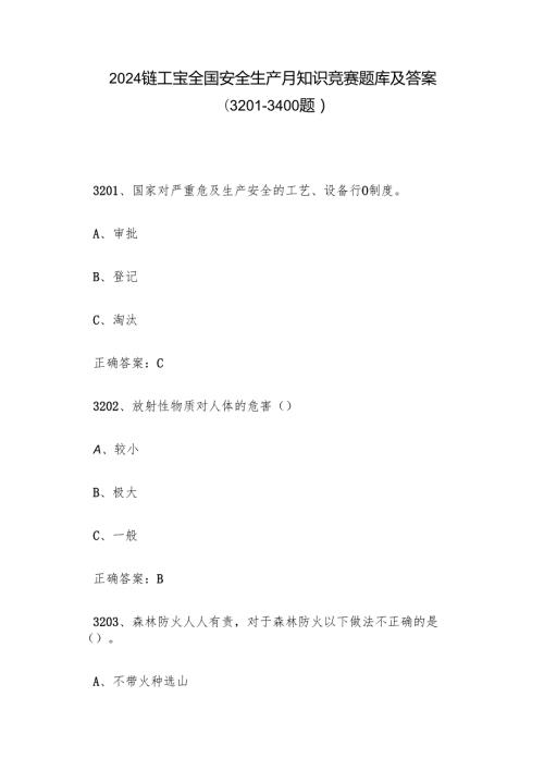 2024链工宝全国安全生产月知识竞赛题库及答案（32013400题）.docx