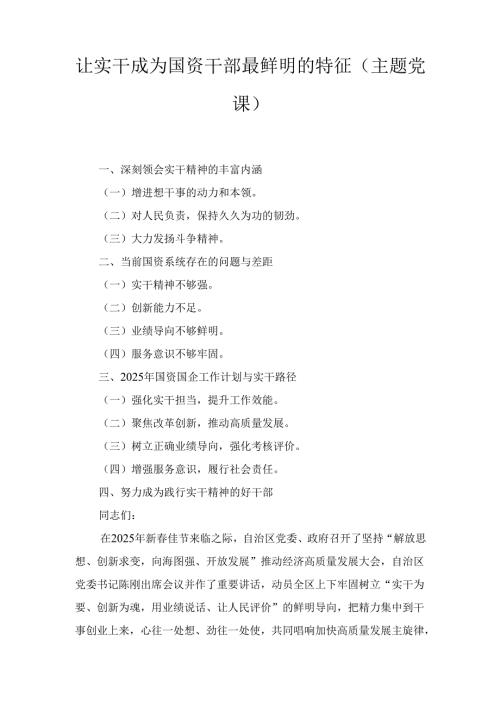 让实干成为国资干部最鲜明的特征(主题党课).docx
