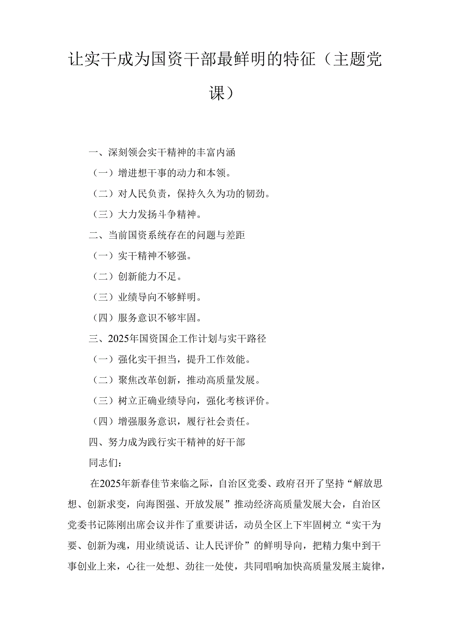 让实干成为国资干部最鲜明的特征(主题党课).docx_第1页