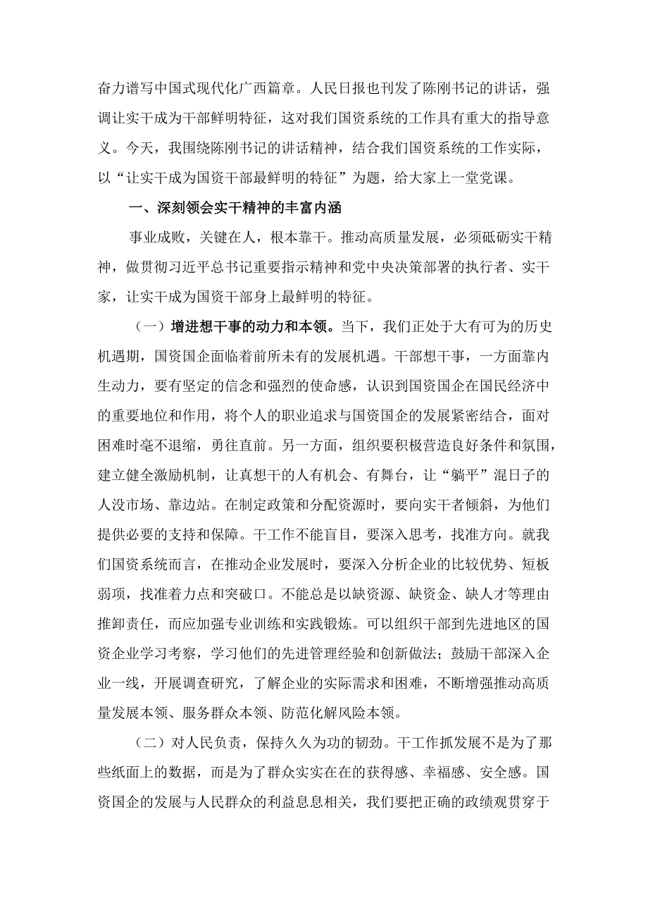 让实干成为国资干部最鲜明的特征(主题党课).docx_第2页