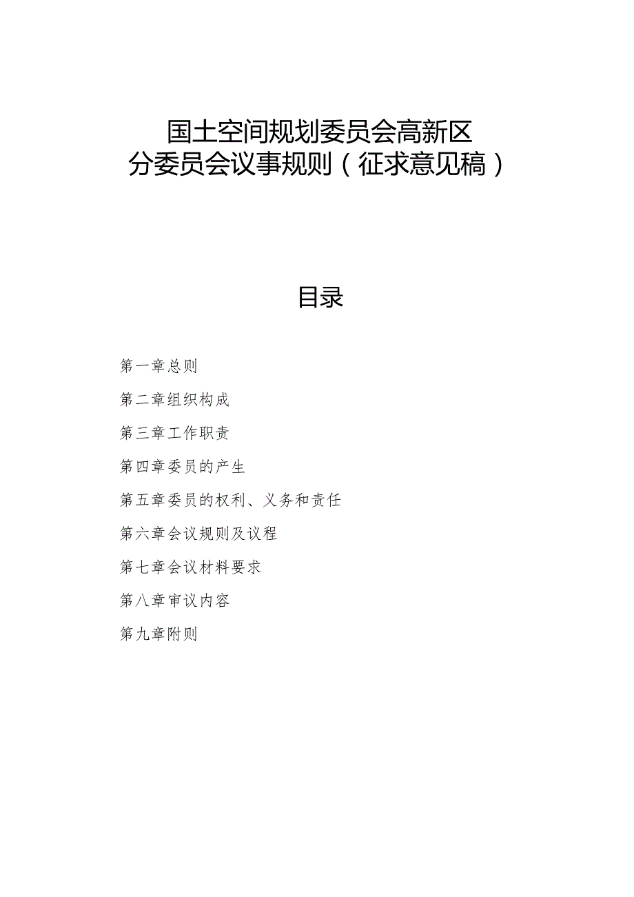 国土空间规划委员会高新区分委员会议事规则(征求意见稿).docx_第1页