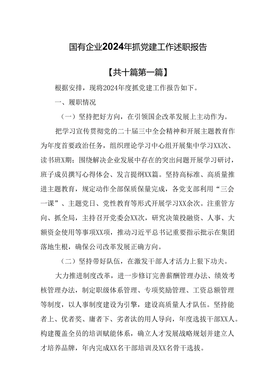 （10篇）国有企业2024年抓党建工作述职报告.docx_第1页