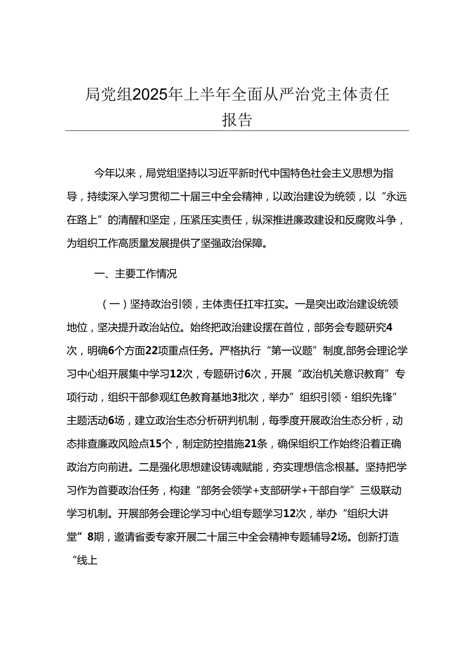 局党组2025年上半年全面从严治党主体责任报告.docx_第1页