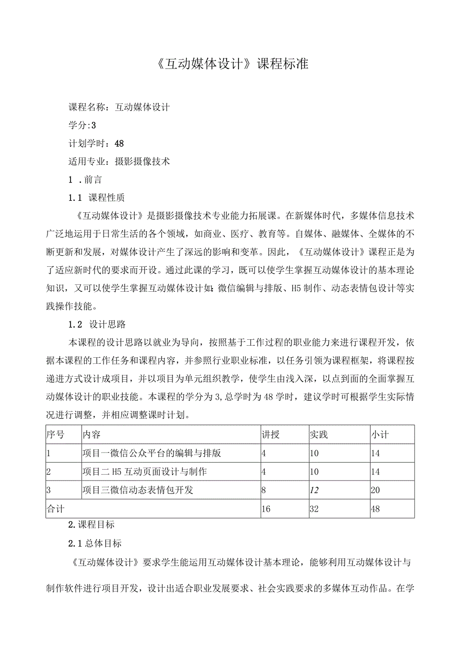 《互动媒体设计》课程标准（含课程思政）.docx_第1页