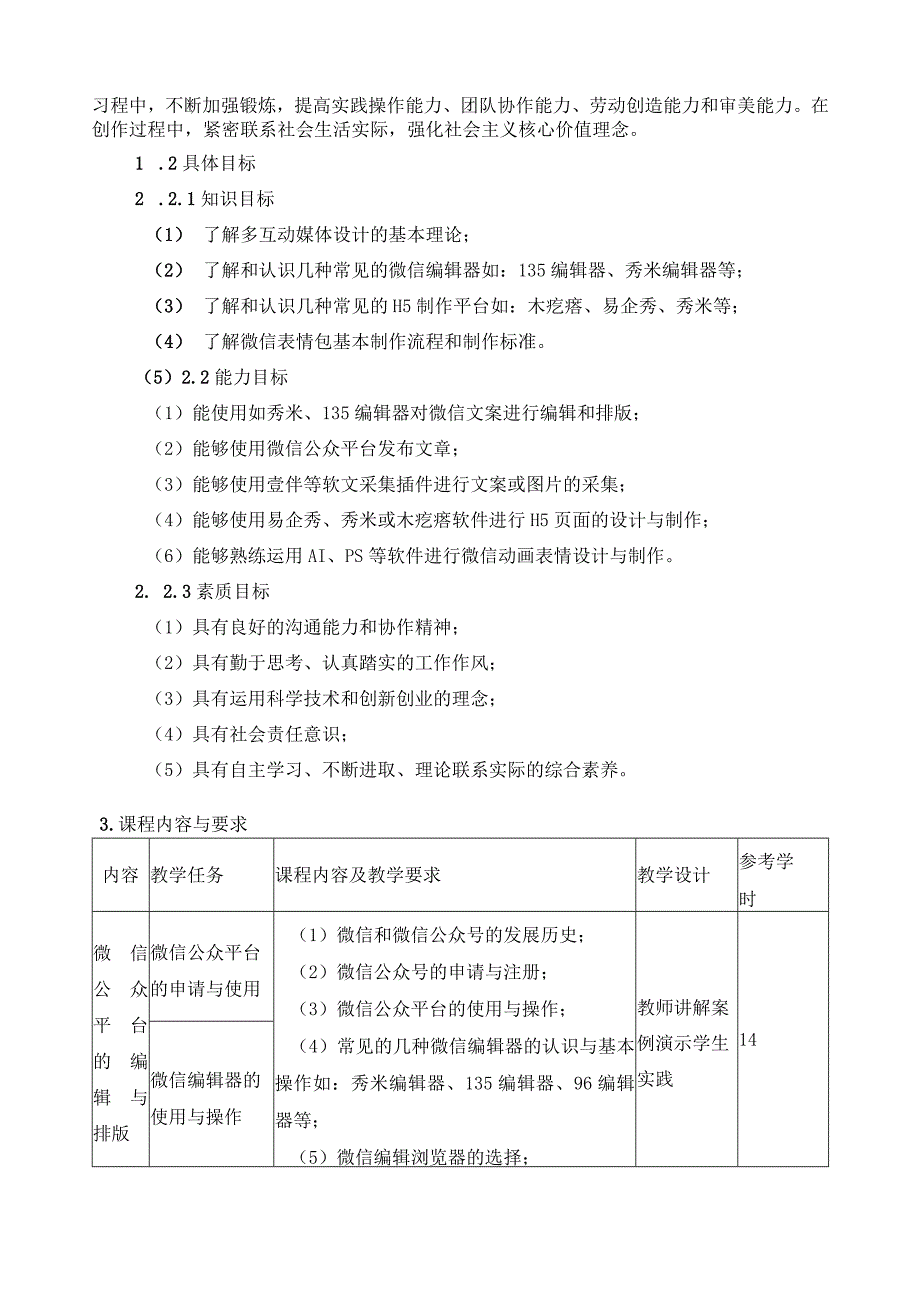 《互动媒体设计》课程标准（含课程思政）.docx_第2页