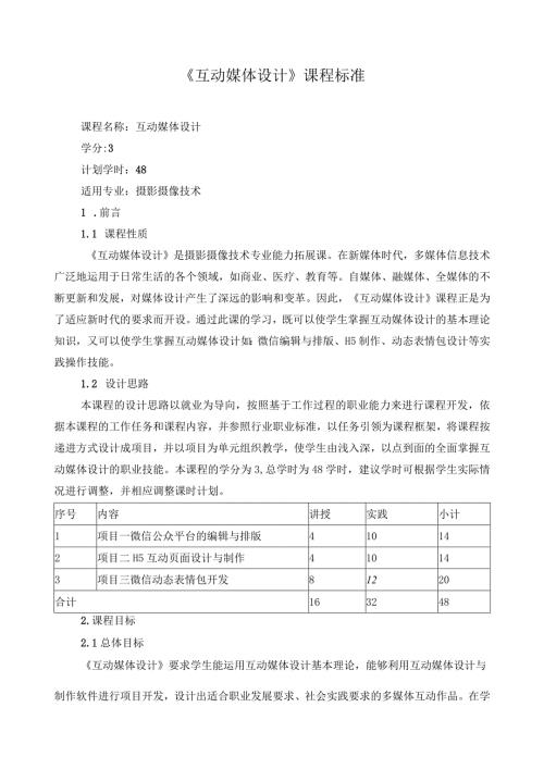 《互动媒体设计》课程标准（含课程思政）.docx