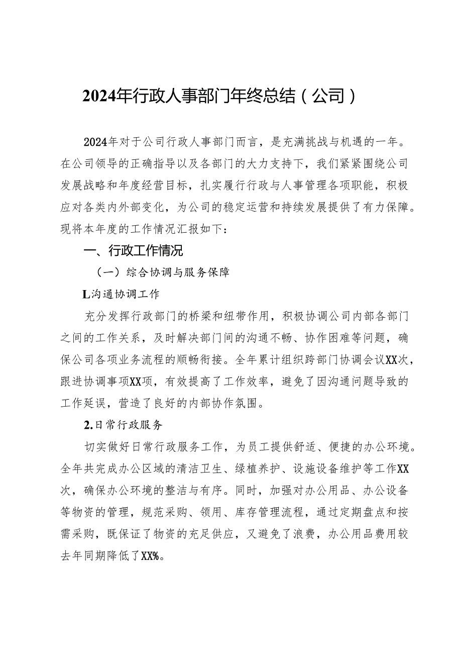 2024年行政人事部门年终总结（公司）.docx_第1页