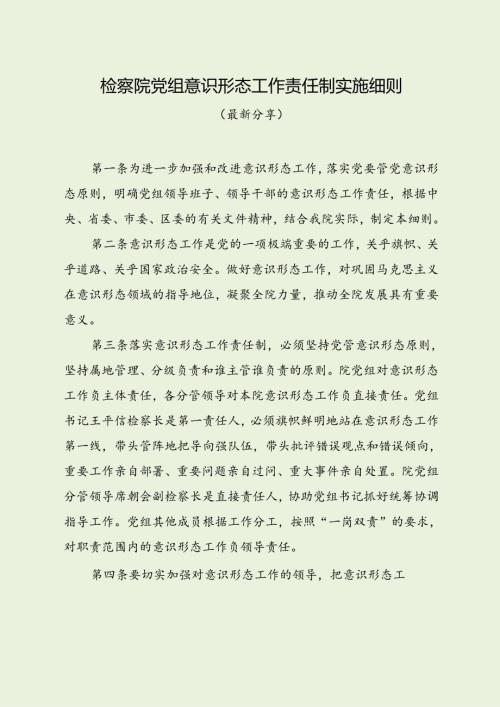 检察院党组意识形态工作责任制实施细则（最新分享）.docx