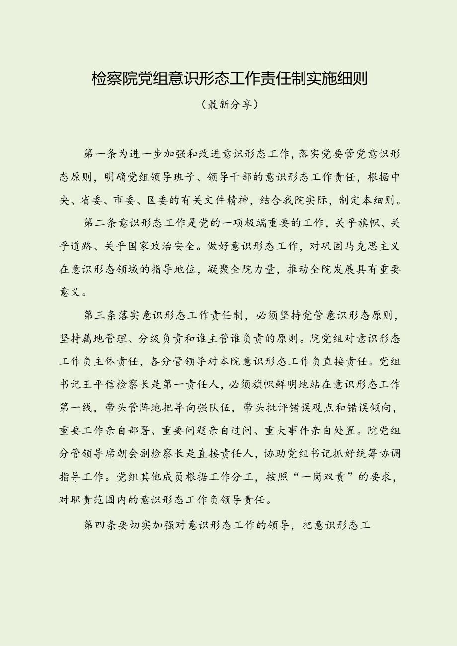 检察院党组意识形态工作责任制实施细则（最新分享）.docx_第1页
