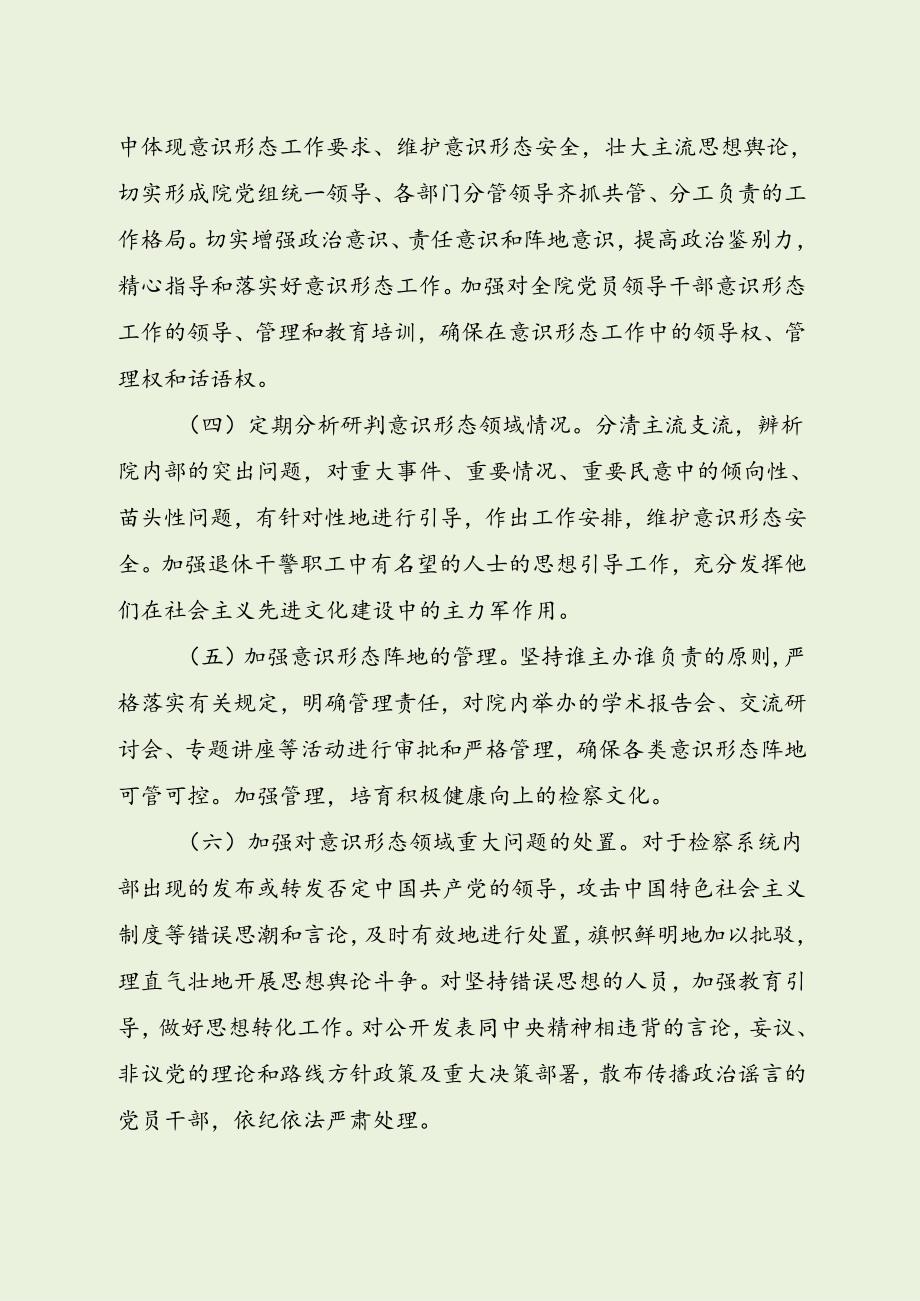 检察院党组意识形态工作责任制实施细则（最新分享）.docx_第3页