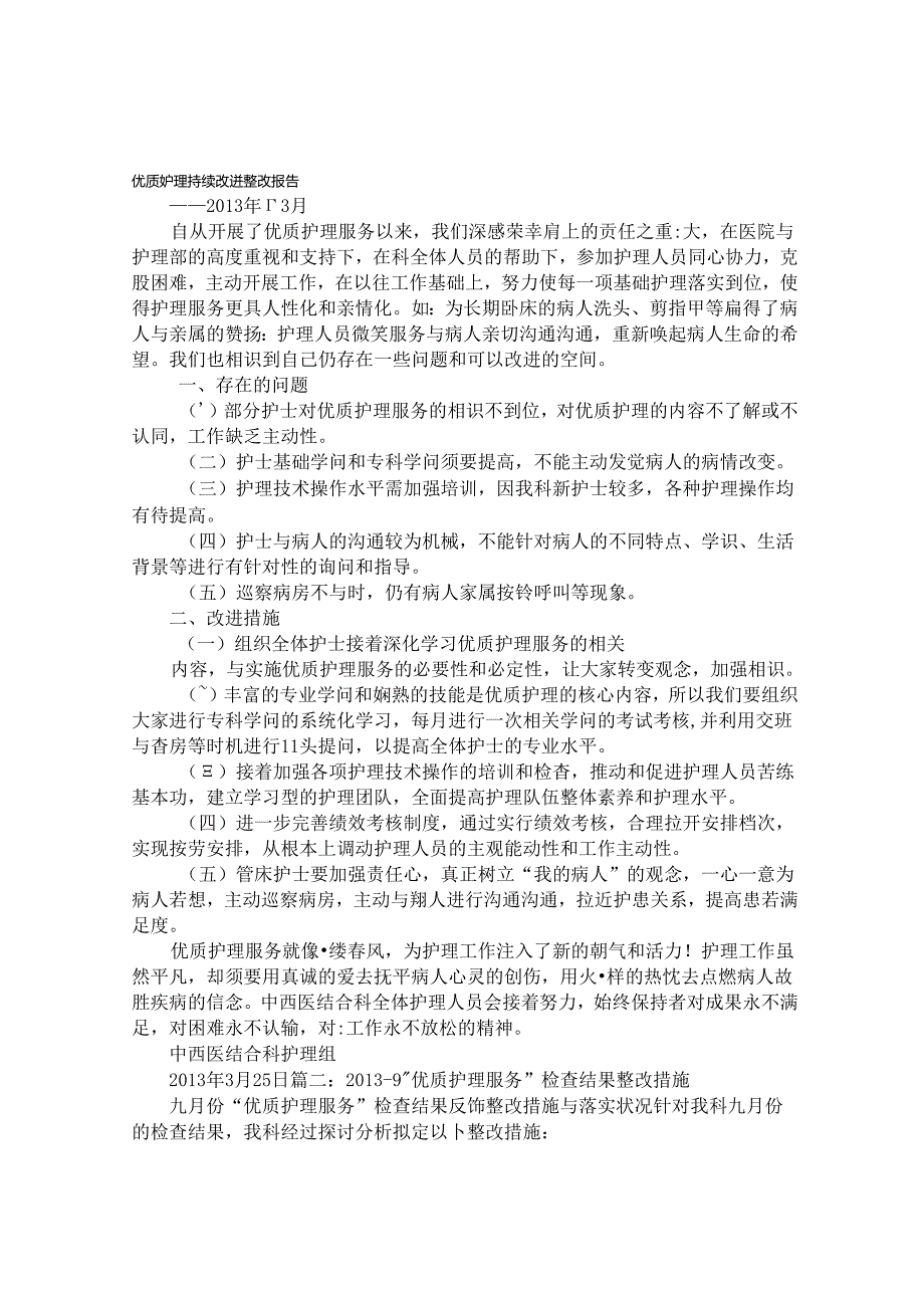 优质护理整改报告.docx_第1页