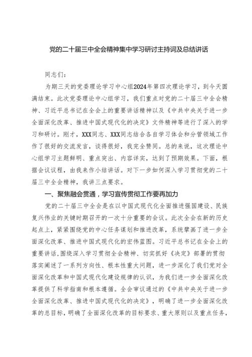 (三篇)党的二十三中全会精神集中学习研讨主持词及总结讲话最新精选版.docx