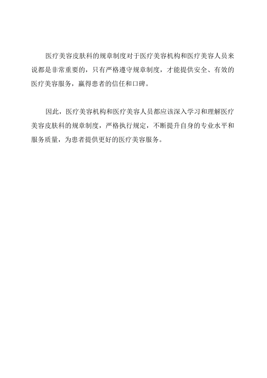 医疗美容皮肤科的规章制度解读.docx_第2页