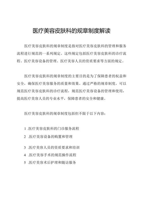 医疗美容皮肤科的规章制度解读.docx