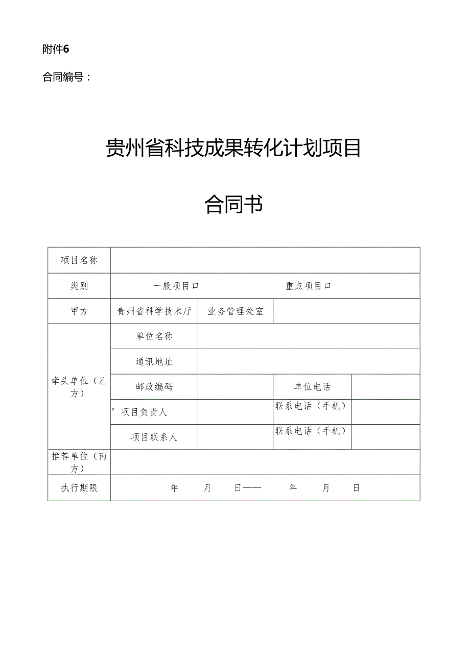 贵州省科技成果转化计划项目合同书.docx_第1页