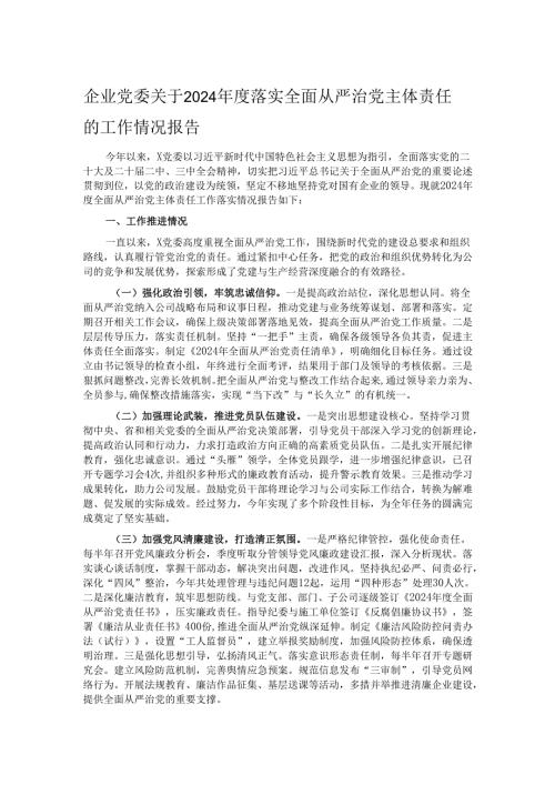 企业党委关于2024落实全面从严治党主体责任的工作情况报告.docx