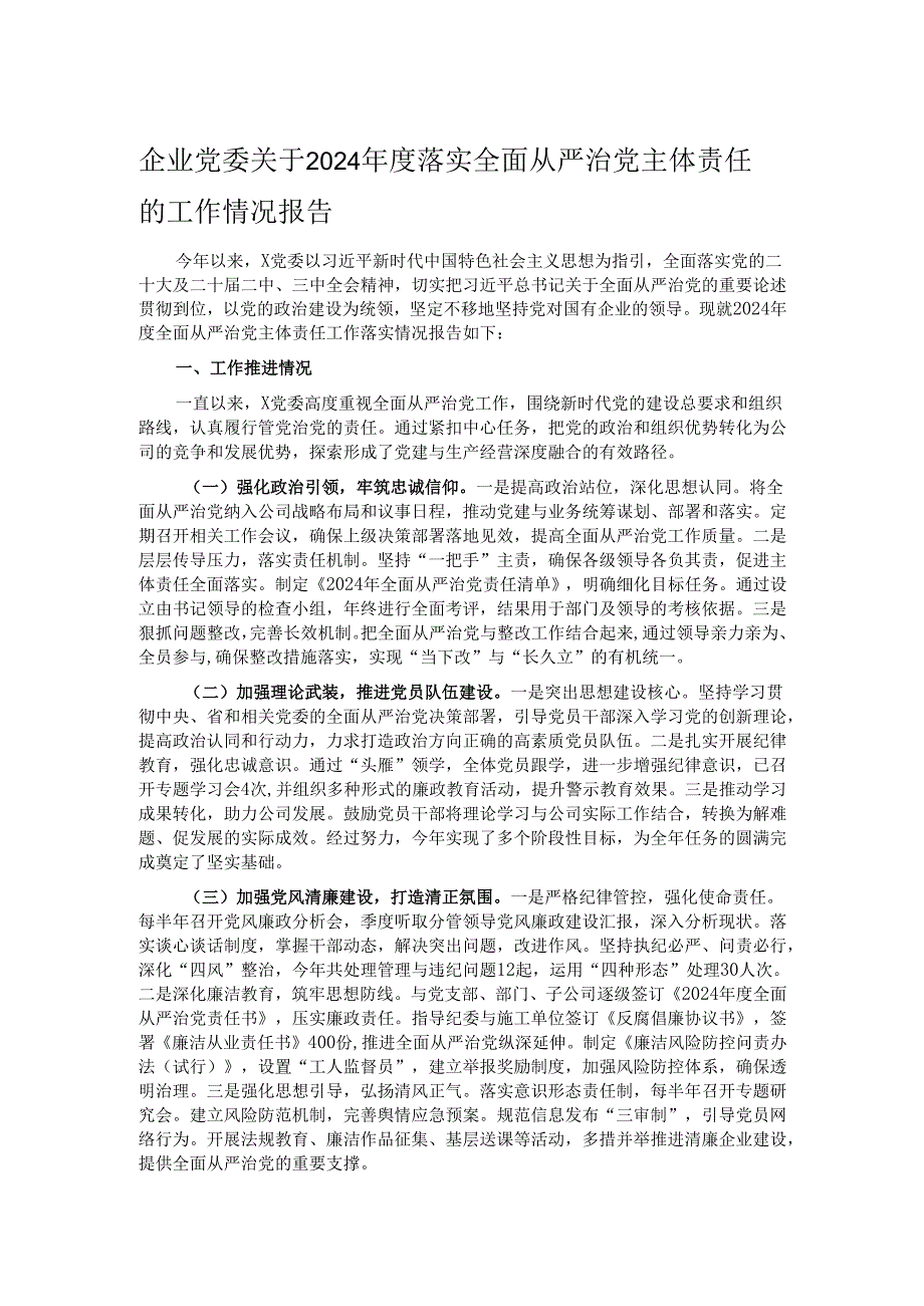 企业党委关于2024落实全面从严治党主体责任的工作情况报告.docx_第1页