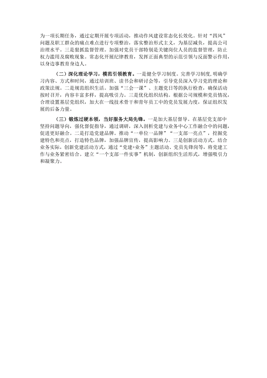 企业党委关于2024落实全面从严治党主体责任的工作情况报告.docx_第3页