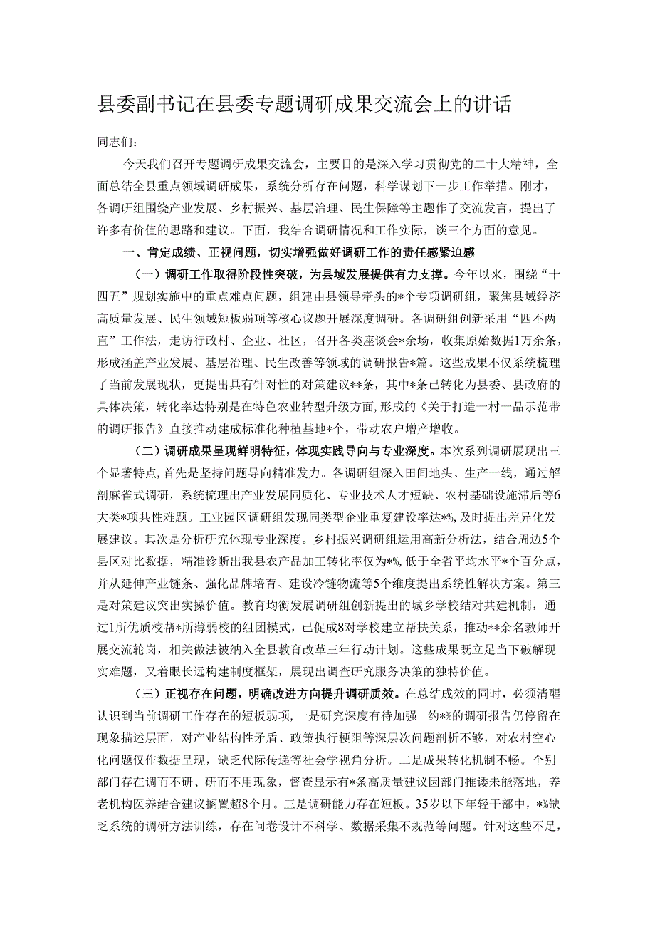 县委副书记在县委专题调研成果交流会上的讲话.docx_第1页