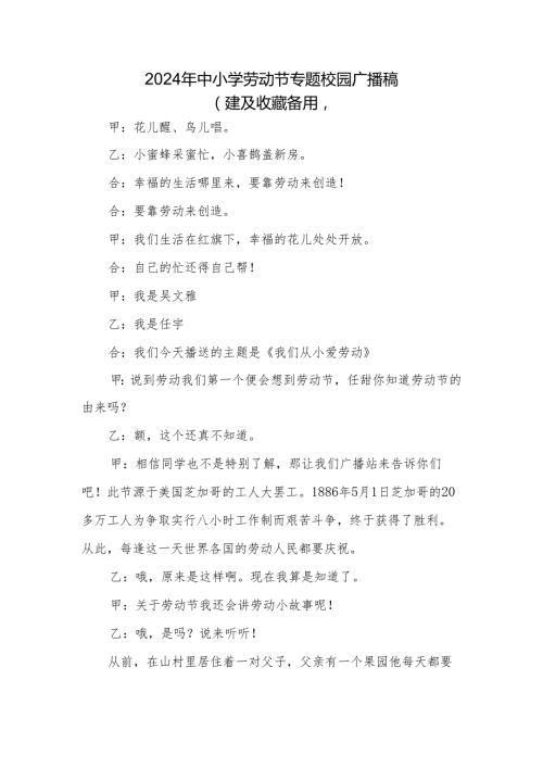 2024年中小学劳动节专题校园广播稿.docx