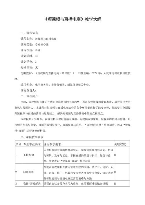 《短视频与直播电商》教学大纲.docx