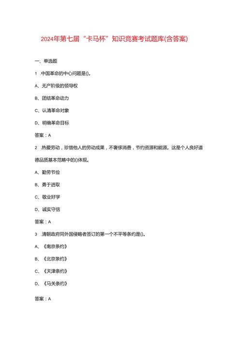 2024年第七“卡马杯”知识竞赛考试题库（含答案）.docx