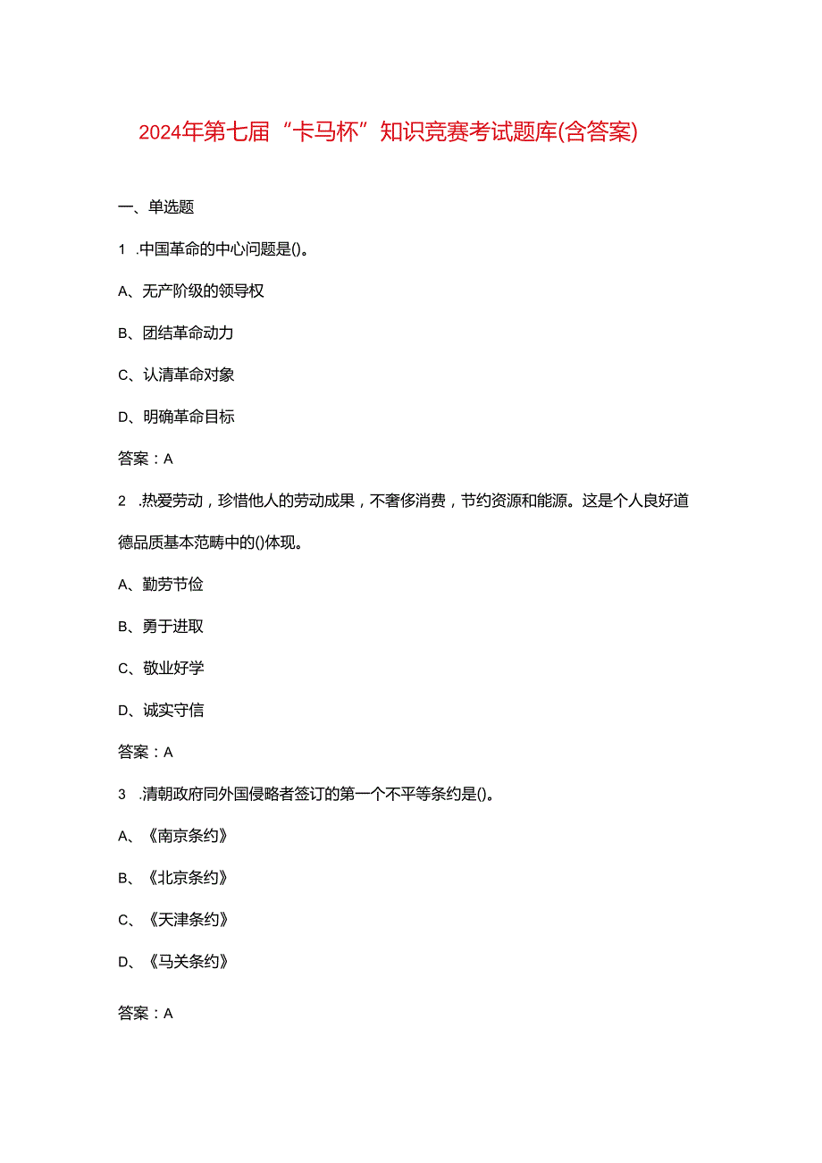 2024年第七“卡马杯”知识竞赛考试题库（含答案）.docx_第1页