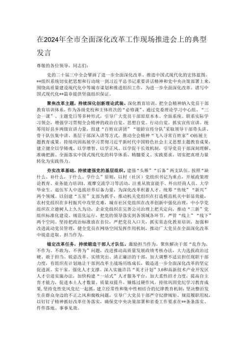 在2024年全市全面深化改革工作现场推进会上的典型发言.docx