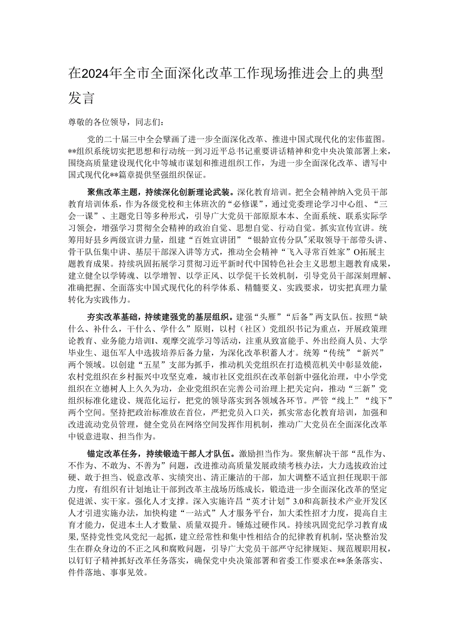 在2024年全市全面深化改革工作现场推进会上的典型发言.docx_第1页