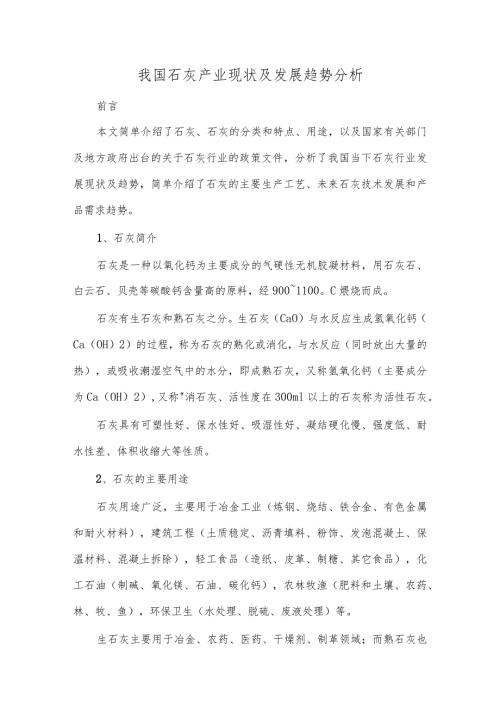 我国石灰产业现状及发展趋势分析.docx